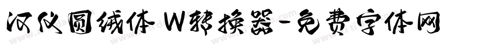 汉仪圆绒体 W转换器字体转换